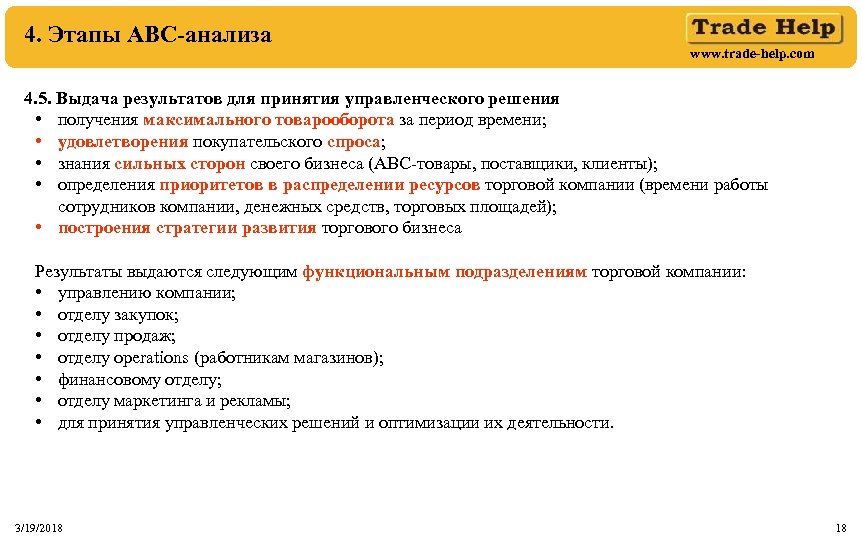 4. Этапы АВС-анализа www. trade-help. com 4. 5. Выдача результатов для принятия управленческого решения
