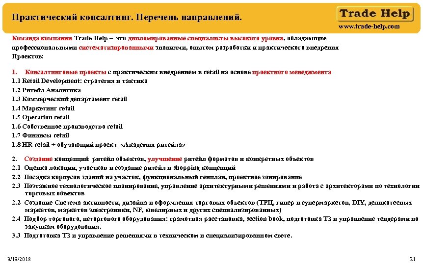 Практический консалтинг. Перечень направлений. www. trade-help. com Команда компании Тrade Help – это дипломированные