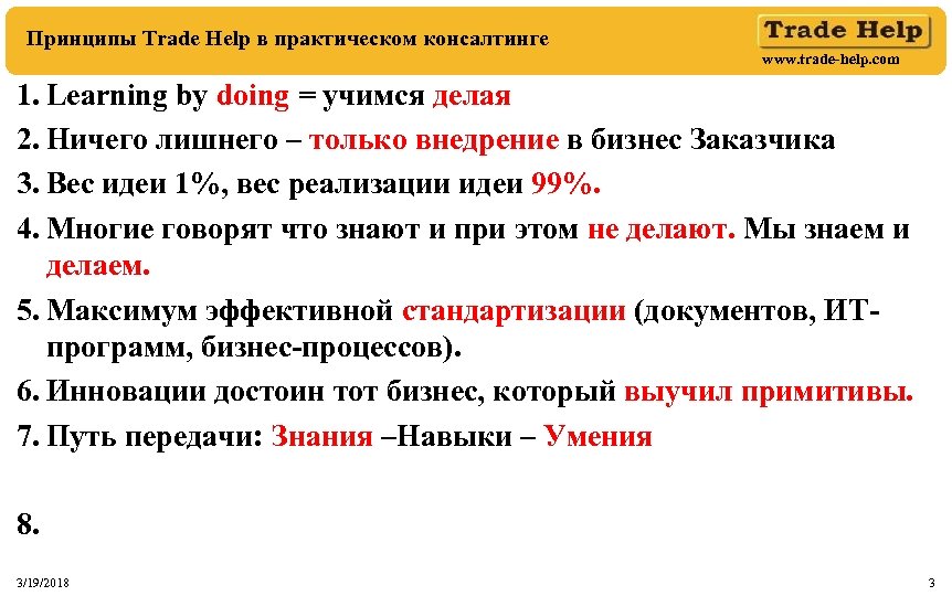 Принципы Trade Help в практическом консалтинге www. trade-help. com 1. Learning by doing =