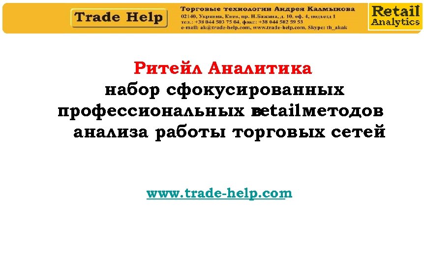 Ритейл Аналитика набор сфокусированных профессиональных в retail методов анализа работы торговых сетей www. trade-help.