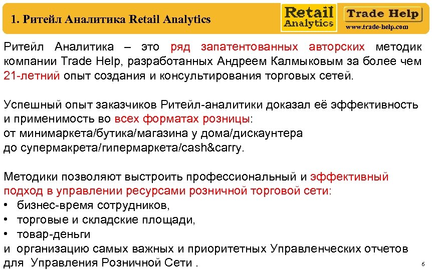 1. Ритейл Аналитика Retail Analytics www. trade-help. com Ритейл Аналитика – это ряд запатентованных