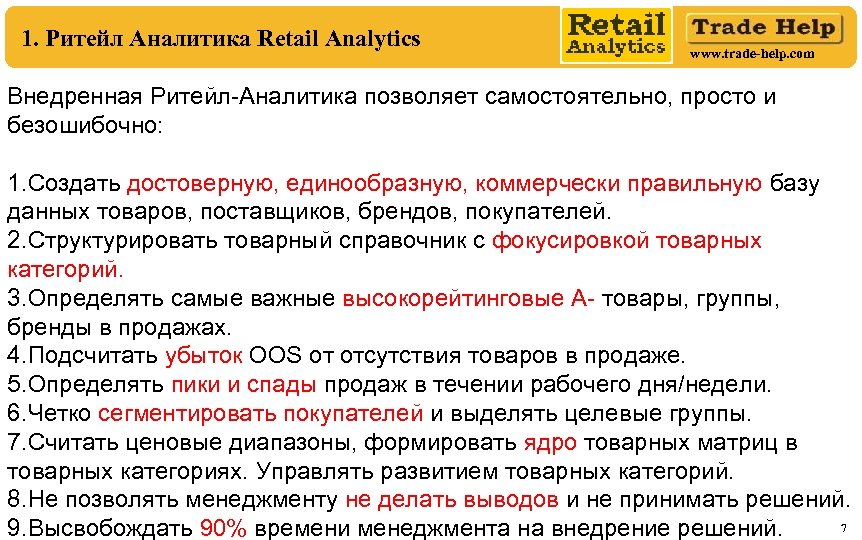 1. Ритейл Аналитика Retail Analytics www. trade-help. com Внедренная Ритейл-Аналитика позволяет самостоятельно, просто и