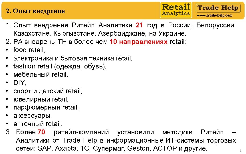2. Опыт внедрения www. trade-help. com 1. Опыт внедрения Ритейл Аналитики 21 год в