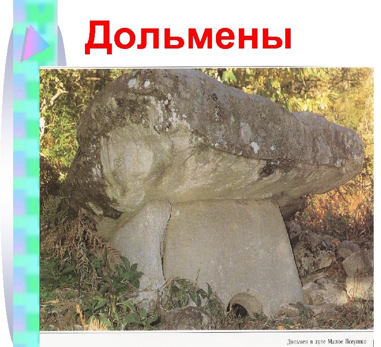Дольмены 