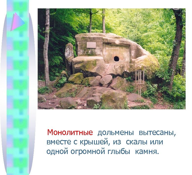  Монолитные дольмены вытесаны, вместе с крышей, из скалы или одной огромной глыбы камня.