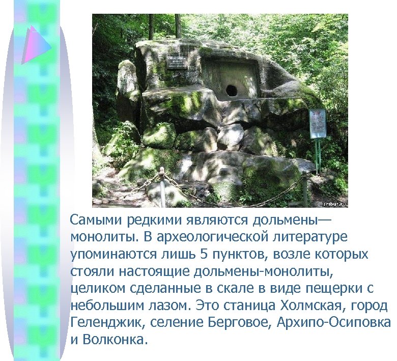  Самыми редкими являются дольмены— монолиты. В археологической литературе упоминаются лишь 5 пунктов, возле
