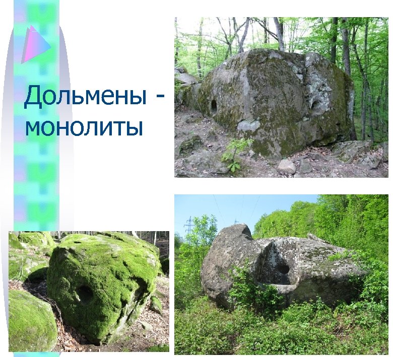 Дольмены - монолиты 