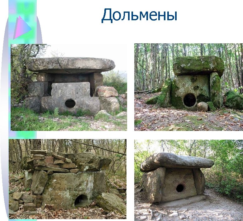 Дольмены 