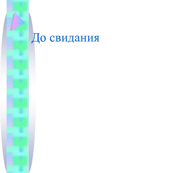 До свидания 