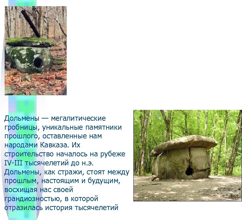  Дольмены — мегалитические гробницы, уникальные памятники прошлого, оставленные нам народами Кавказа. Их строительство