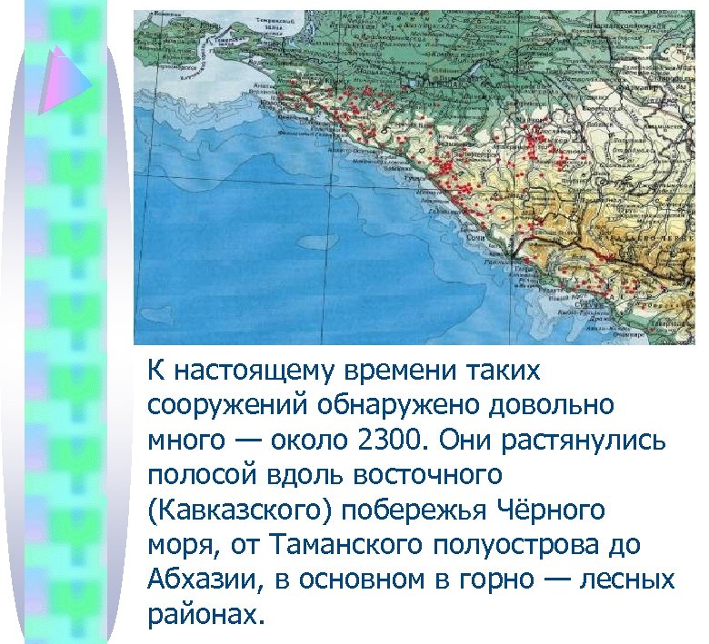 К настоящему времени таких сооружений обнаружено довольно много — около 2300. Они растянулись полосой