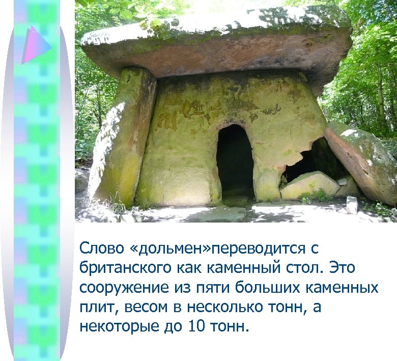 Слово «дольмен» переводится с британского как каменный стол. Это сооружение из пяти больших каменных