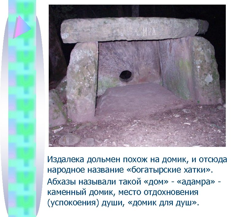 Издалека дольмен похож на домик, и отсюда народное название «богатырские хатки» . Абхазы называли