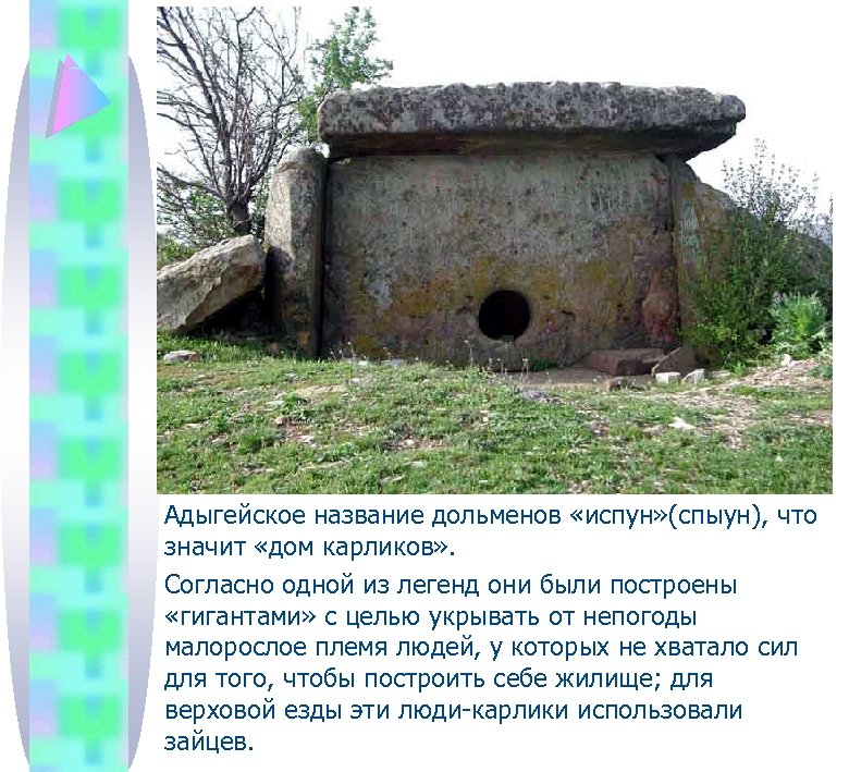 Адыгейское название дольменов «испун» (спыун), что значит «дом карликов» . Согласно одной из легенд