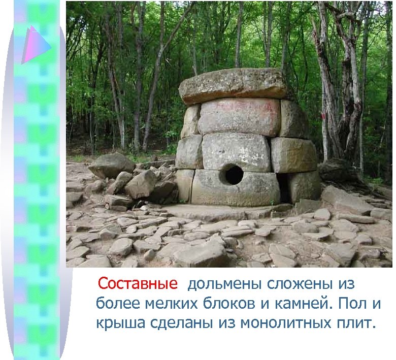 Составные дольмены сложены из более мелких блоков и камней. Пол и крыша сделаны