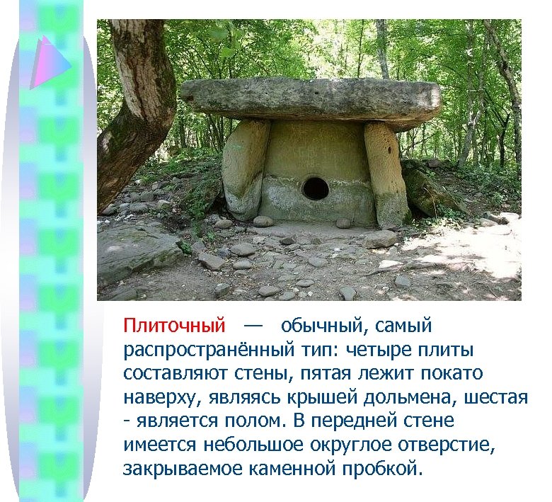  Плиточный — обычный, самый распространённый тип: четыре плиты составляют стены, пятая лежит покато