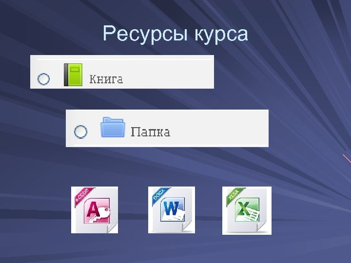 Ресурсы курса 