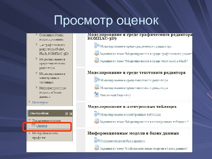 Просмотр оценок 