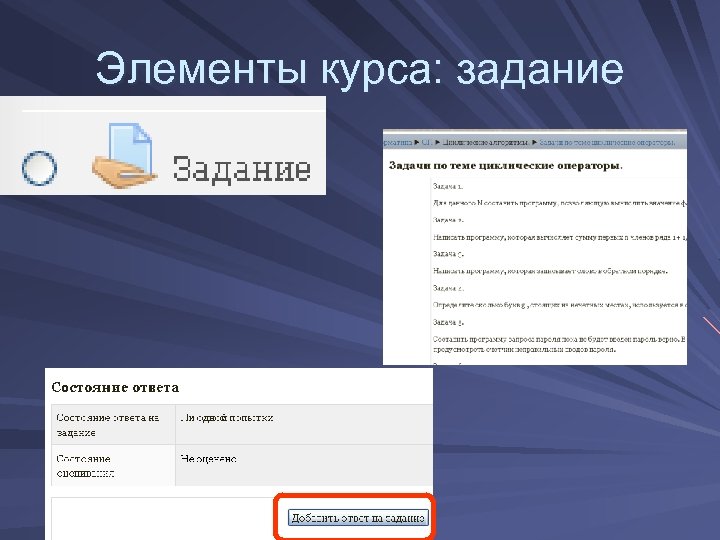 Элементы курса: задание 