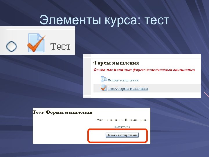 Элементы курса: тест 