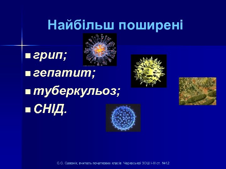 Найбільш поширені n грип; n гепатит; n туберкульоз; n СНІД. С. С. Савонік, вчитель