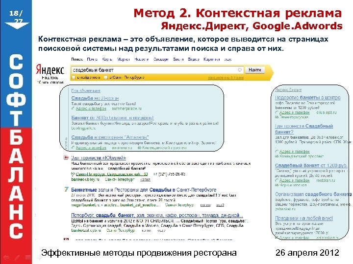 18/ 27 Метод 2. Контекстная реклама Яндекс. Директ, Google. Adwords Контекстная реклама – это