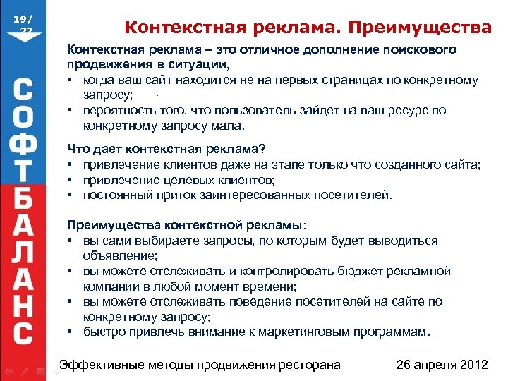 19/ 27 Контекстная реклама. Преимущества Контекстная реклама – это отличное дополнение поискового продвижения в