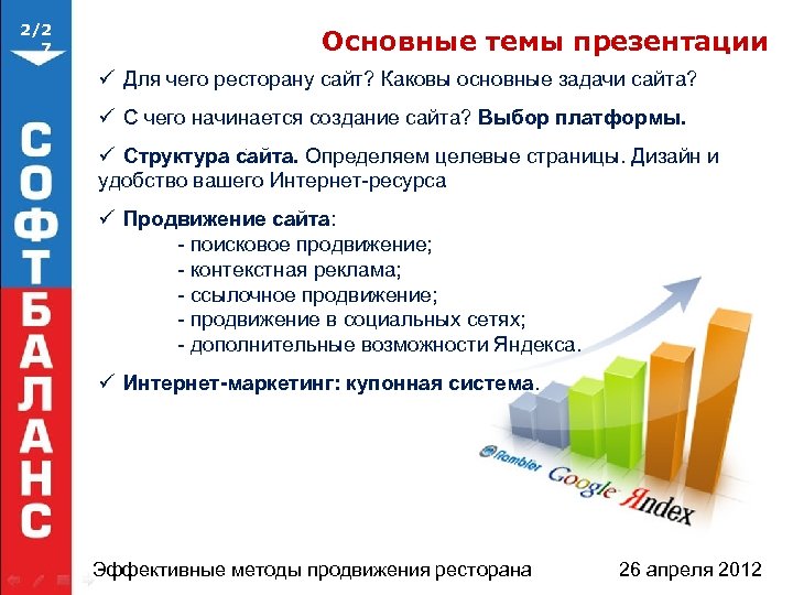 2/2 7 Основные темы презентации ü Для чего ресторану сайт? Каковы основные задачи сайта?