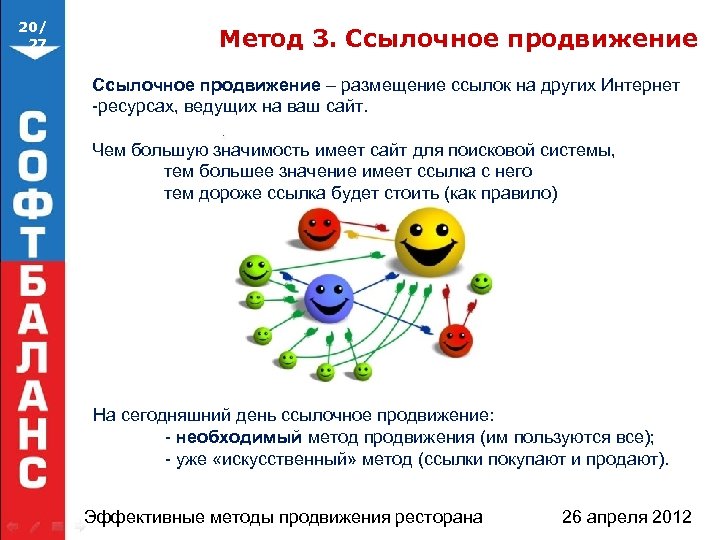 20/ 27 Метод 3. Ссылочное продвижение – размещение ссылок на других Интернет -ресурсах, ведущих