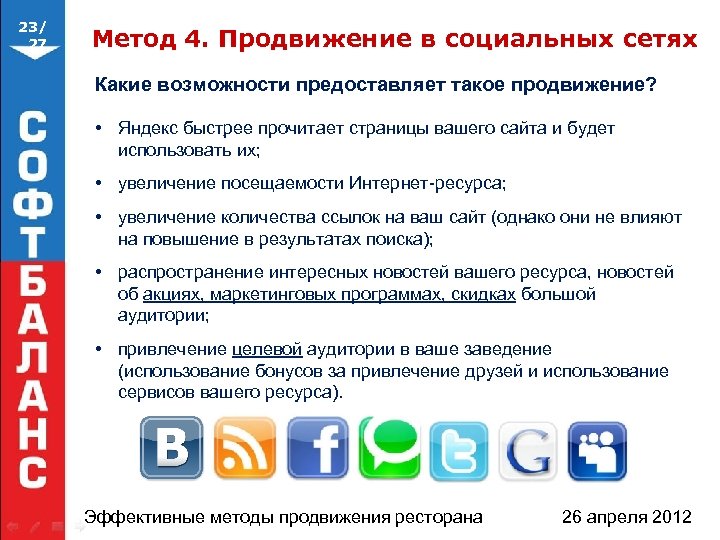 23/ 27 Метод 4. Продвижение в социальных сетях Какие возможности предоставляет такое продвижение? •