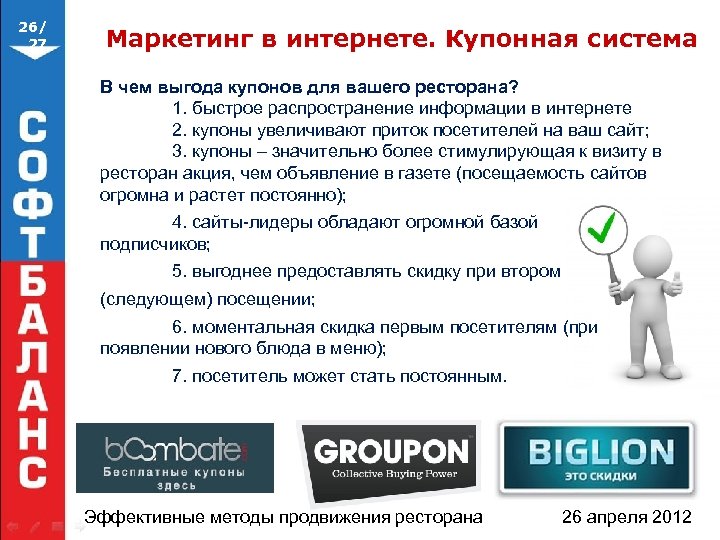 26/ 27 Маркетинг в интернете. Купонная система В чем выгода купонов для вашего ресторана?