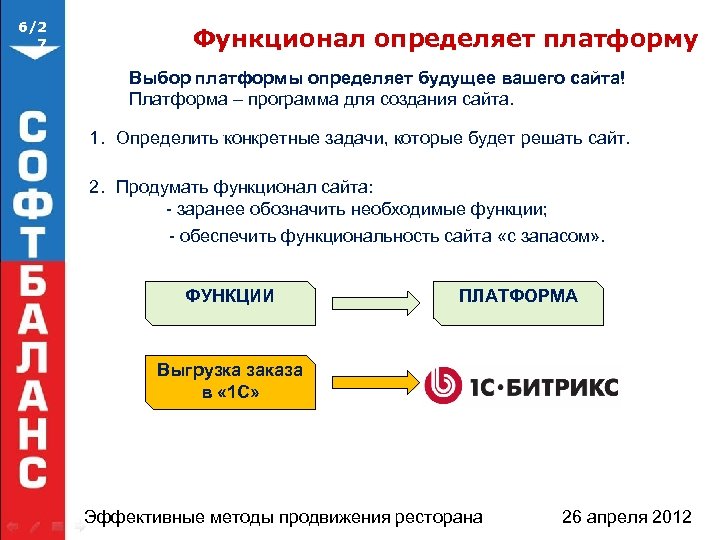 6/2 7 Функционал определяет платформу Выбор платформы определяет будущее вашего сайта! Платформа – программа