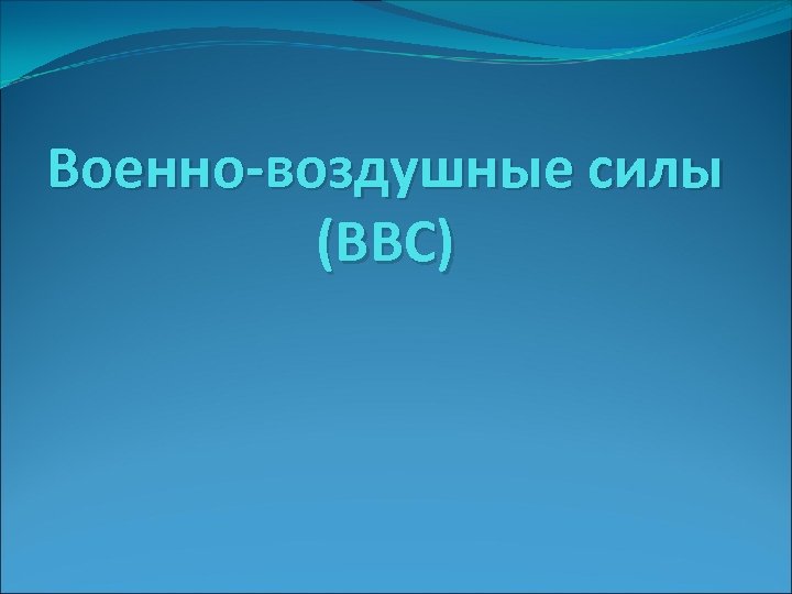 Военно-воздушные силы (ВВС) 