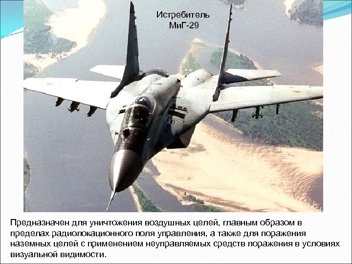 Истребитель Ми. Г-29 Предназначен для уничтожения воздушных целей, главным образом в пределах радиолокационного поля