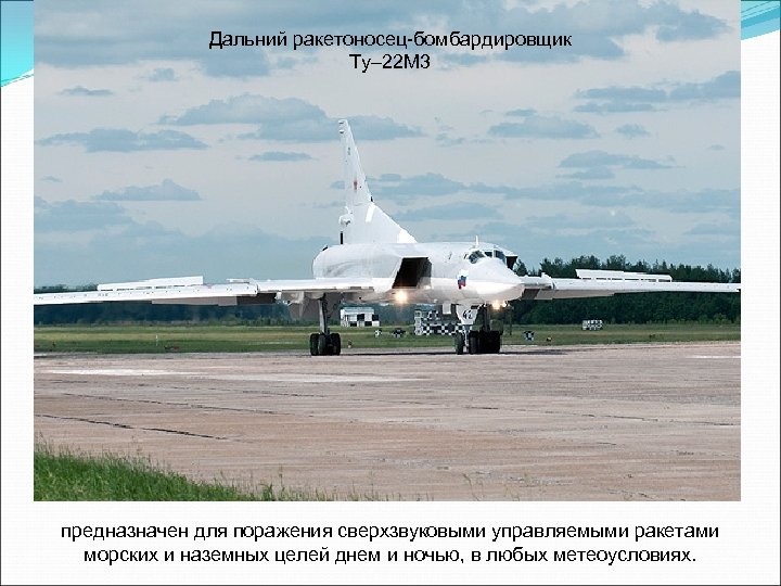 Дальний ракетоносец-бомбардировщик Ту– 22 М 3 предназначен для поражения сверхзвуковыми управляемыми ракетами морских и