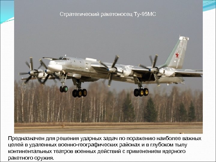 Стратегический ракетоносец Ту-95 МС Предназначен для решения ударных задач по поражению наиболее важных целей