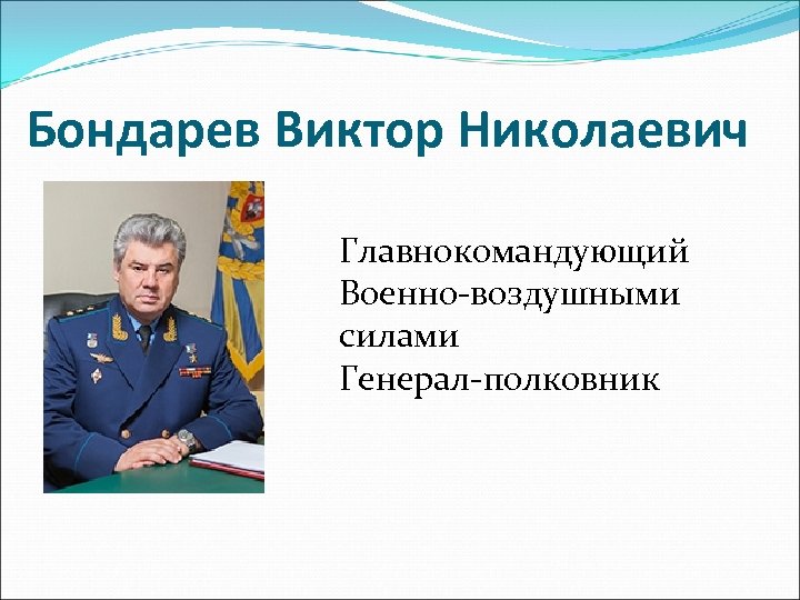 Бондарев Виктор Николаевич Главнокомандующий Военно-воздушными силами Генерал-полковник 