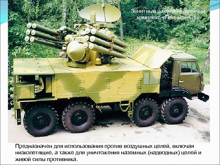 Зенитный ракетно-пушечный комплекс «Панцирь-С 1» Предназначен для использования против воздушных целей, включая низколетящие, а