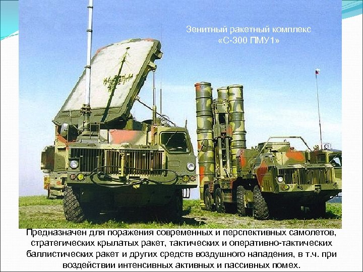 Зенитный ракетный комплекс «С-300 ПМУ 1» Предназначен для поражения современных и перспективных самолетов, стратегических