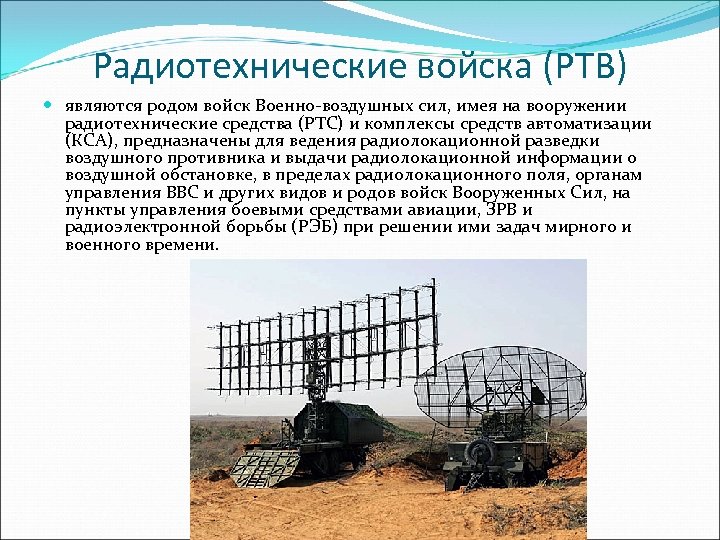 Радиотехнические войска (РТВ) являются родом войск Военно-воздушных сил, имея на вооружении радиотехнические средства (РТС)