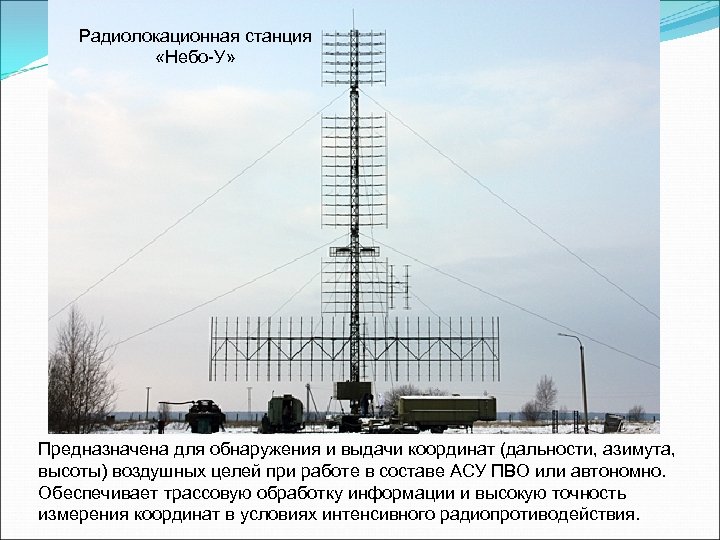 Радиолокационная станция «Небо-У» Предназначена для обнаружения и выдачи координат (дальности, азимута, высоты) воздушных целей