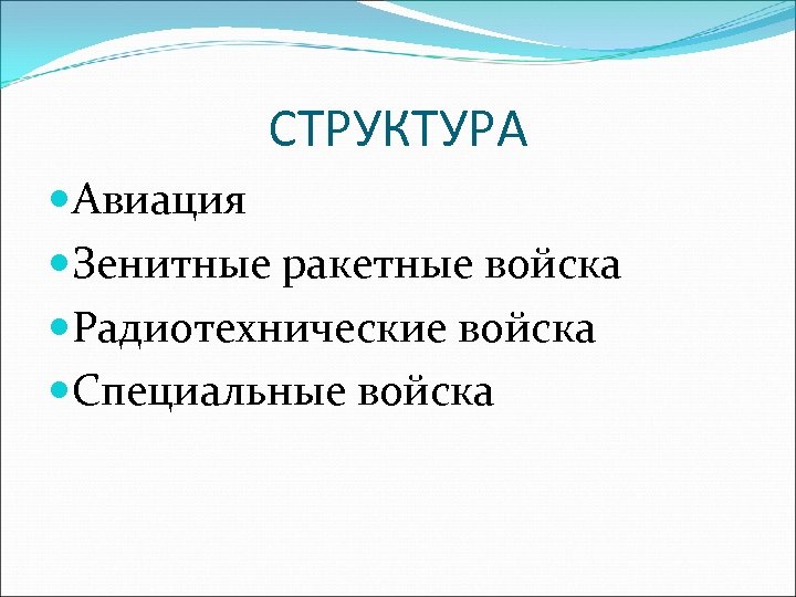 СТРУКТУРА Авиация Зенитные ракетные войска Радиотехнические войска Специальные войска 