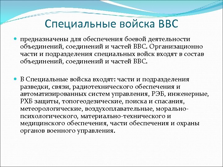 Специальные войска ВВС предназначены для обеспечения боевой деятельности объединений, соединений и частей ВВС. Организационно