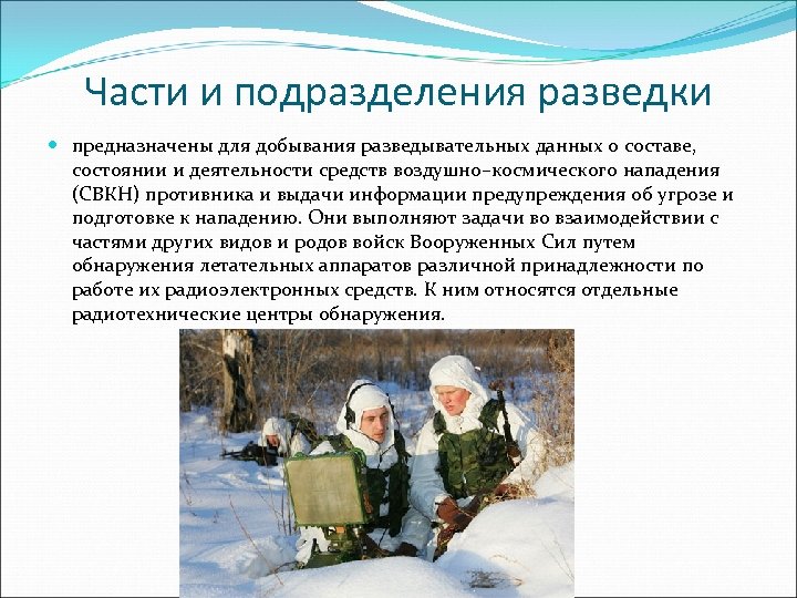 Части и подразделения разведки предназначены для добывания разведывательных данных о составе, состоянии и деятельности