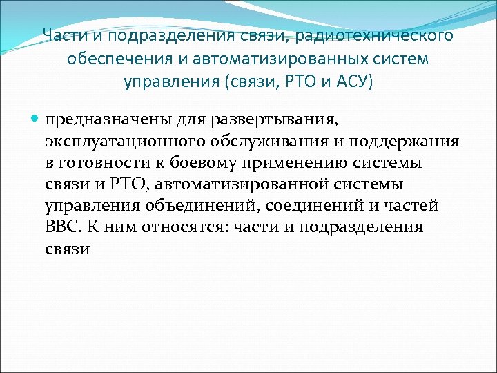 Части и подразделения связи, радиотехнического обеспечения и автоматизированных систем управления (связи, РТО и АСУ)