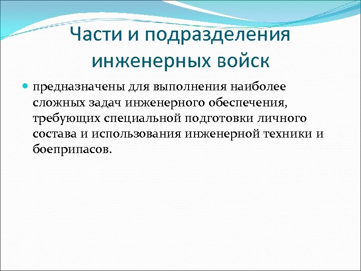 Части и подразделения инженерных войск предназначены для выполнения наиболее сложных задач инженерного обеспечения, требующих