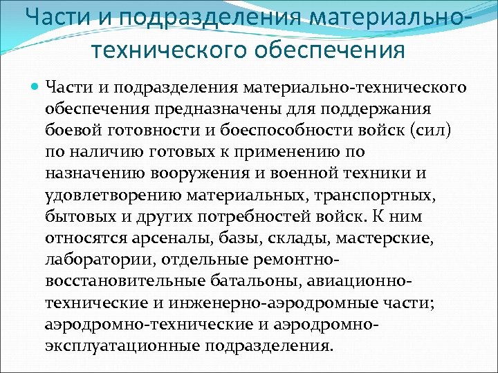 Части и подразделения материальнотехнического обеспечения Части и подразделения материально-технического обеспечения предназначены для поддержания боевой
