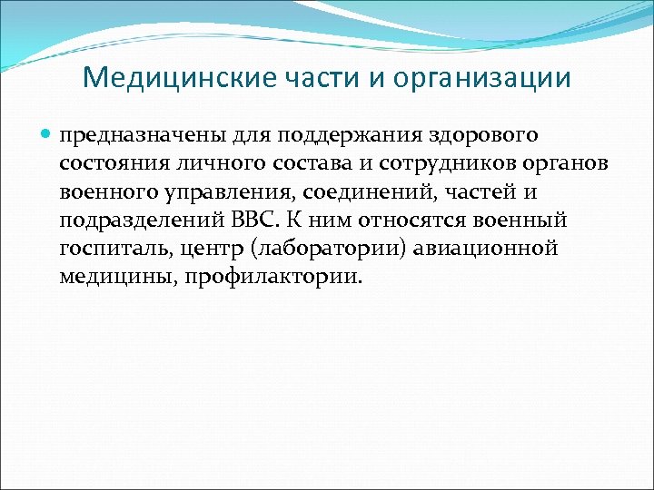 Медицинские части и организации предназначены для поддержания здорового состояния личного состава и сотрудников органов