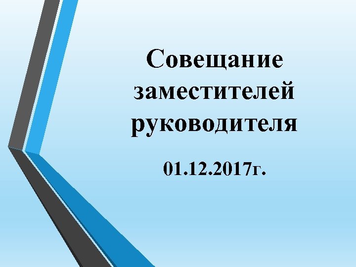 Совещание заместителей руководителя 01. 12. 2017 г. 