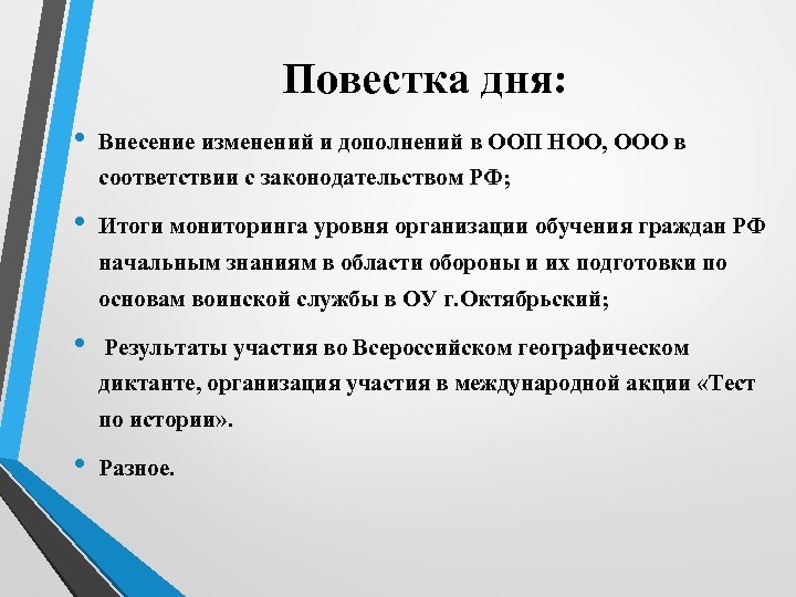 Повестка дня: • Внесение изменений и дополнений в ООП НОО, ООО в соответствии с